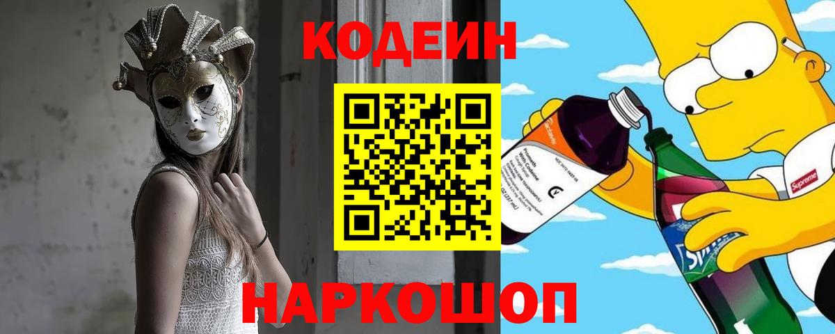 Codein Purple Drank  Вход с VPN  Кодеин напиток Lean (лин)  Лыткарино 